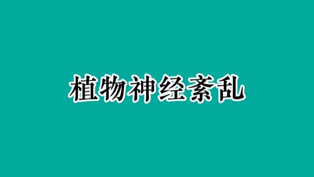 什么是植物性神经紊乱,有什么症状?