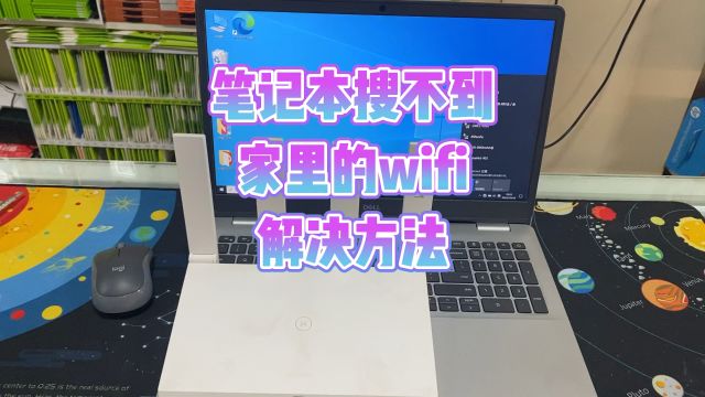 笔记本搜不到家里的wifi怎么办