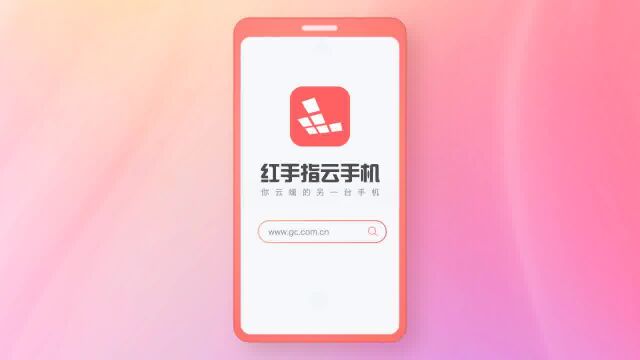 红手指云手机功能介绍