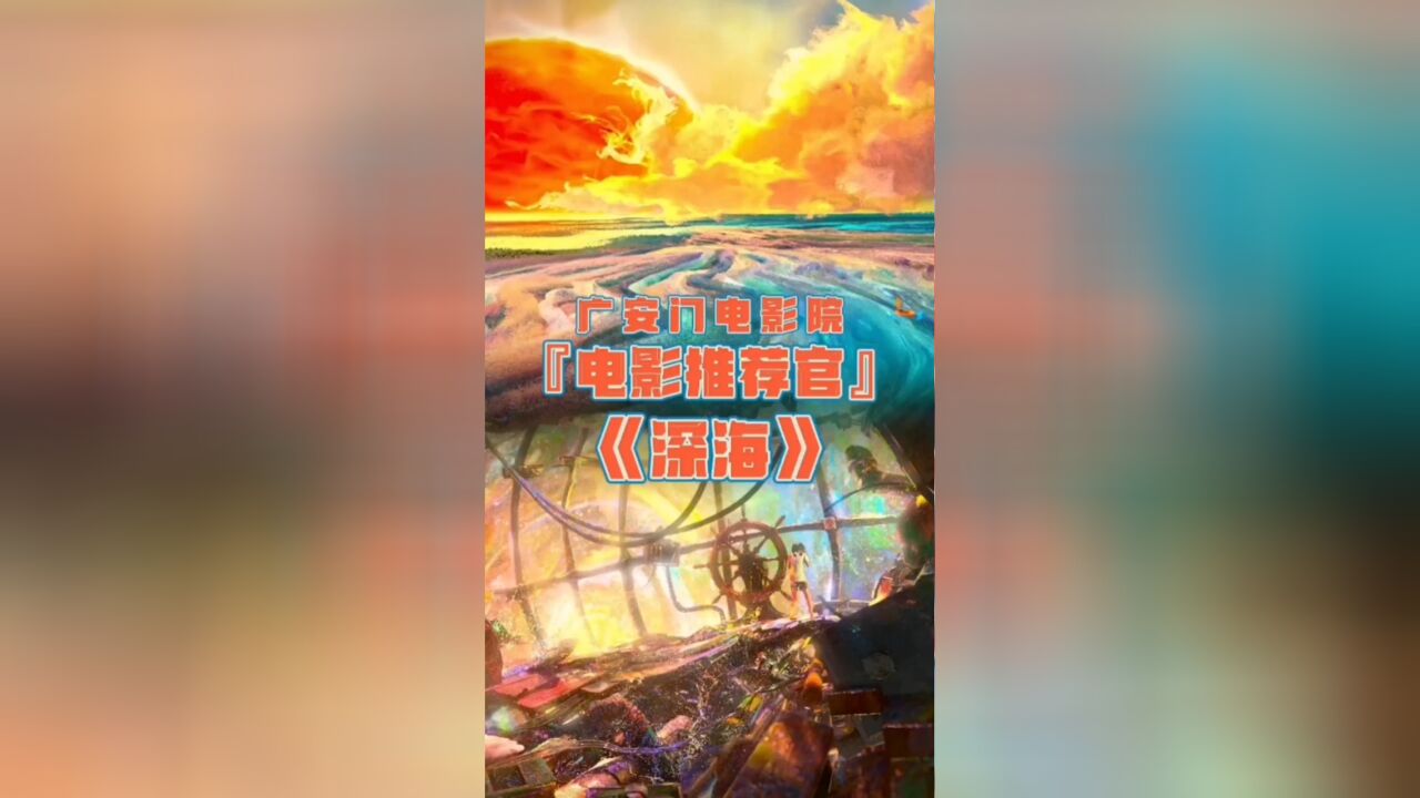 《深海》“大圣归来”导演耗时七年深研“粒子水墨”技术,讲述一段温暖感人的救赎故事