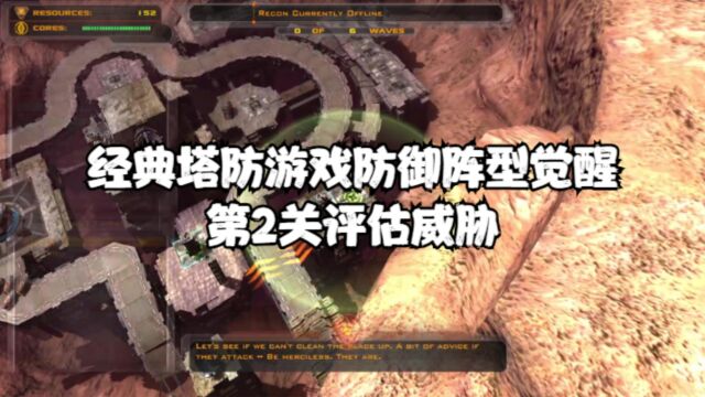 经典塔防游戏防御阵型觉醒:第2关评估威胁