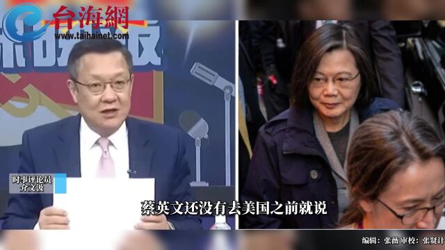 “过境”美国侮辱和冷落随行 介文汲:蔡英文认错祖宗拜错庙