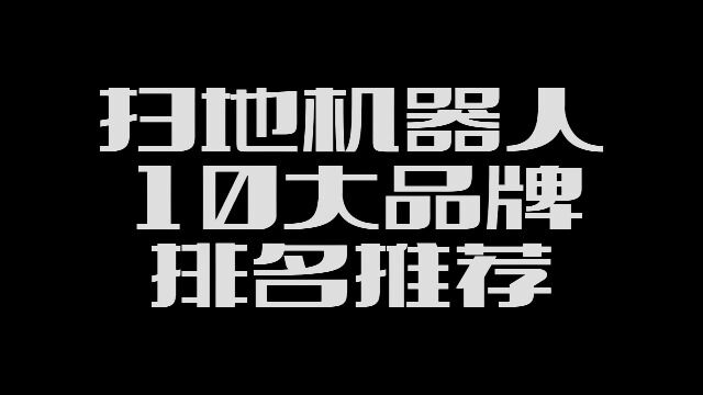 扫地机器人哪个牌子好?家用扫地机器人哪个牌子好一点