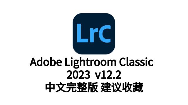 Adobe Lightroom (LR)2023最新软件及安装步骤