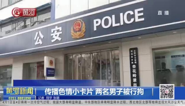 传播色情小卡片 两名男子被行拘