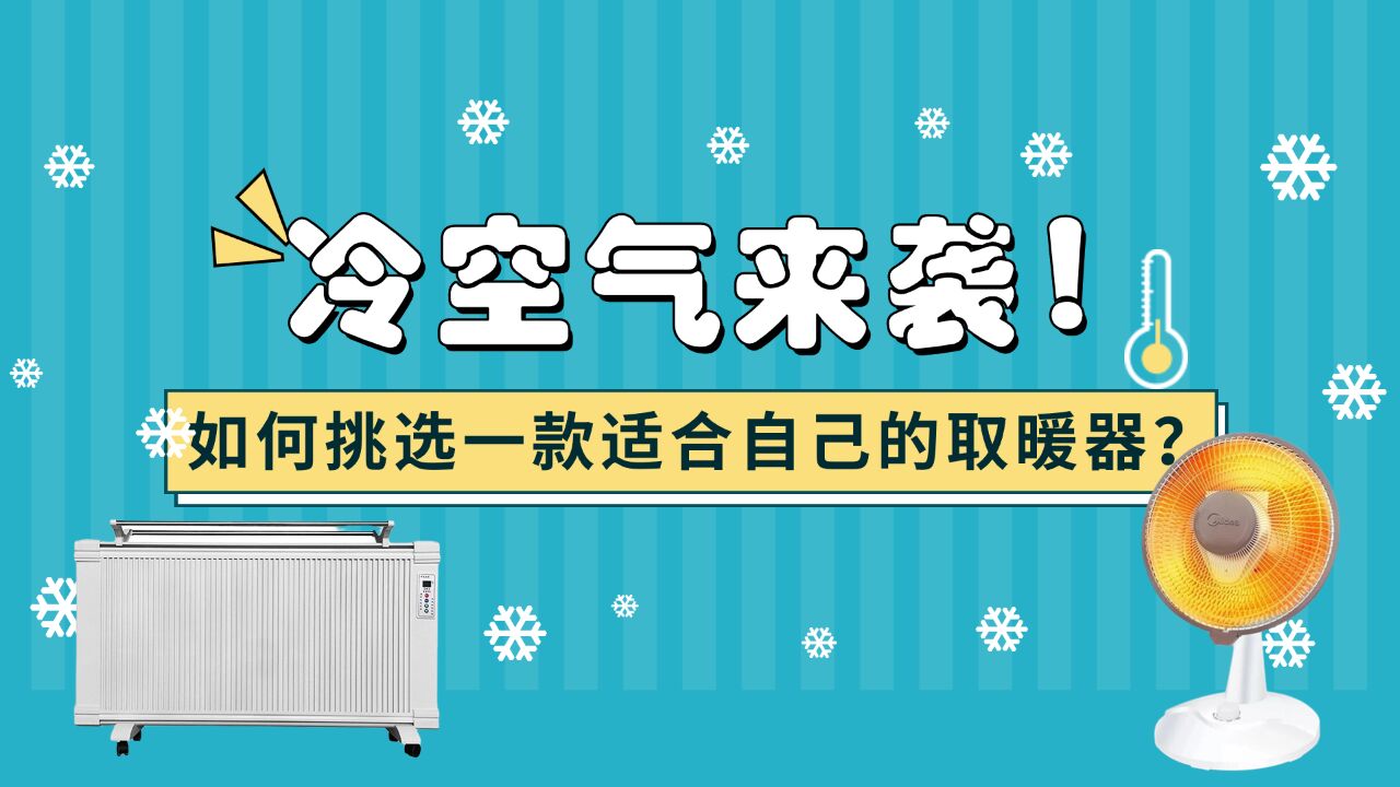 冷空气来袭!如何挑选一款适合自己的取暖器?