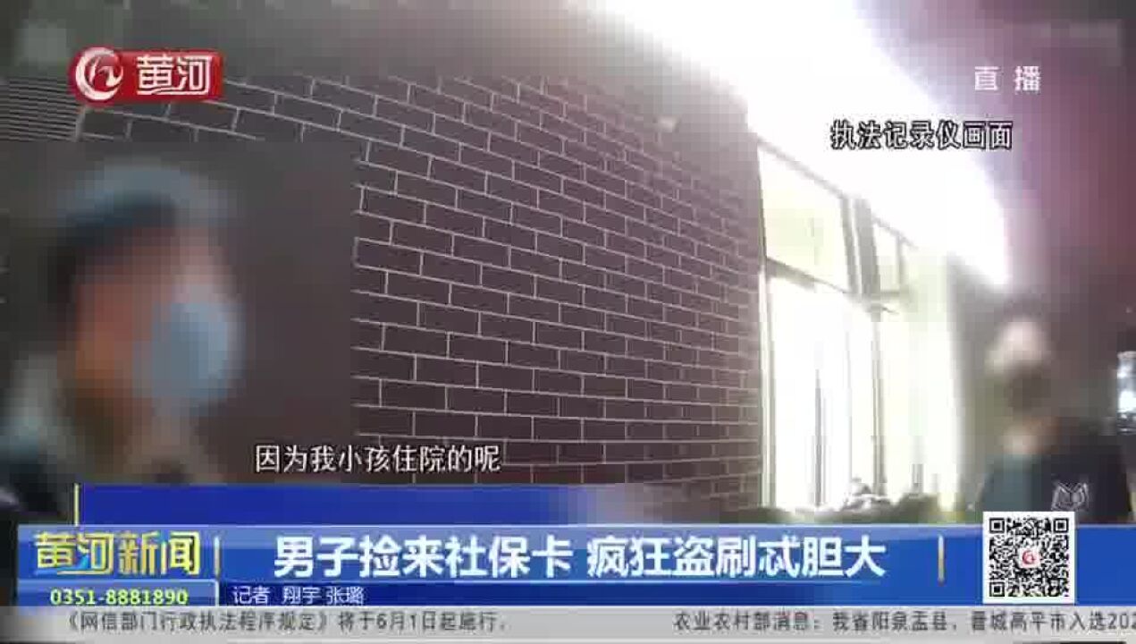 男子捡来社保卡 疯狂盗刷忒胆大