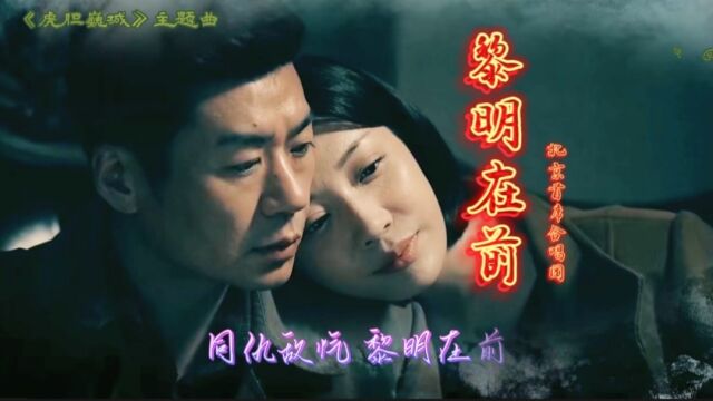 《黎明在前》北京首席合唱团:激励、奋进《虎胆巍城》主题曲