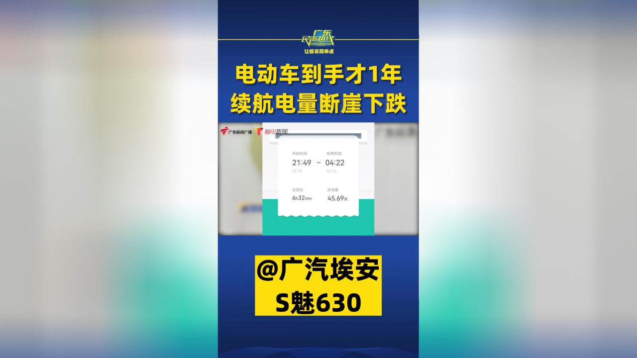 广汽埃安电动车到手1年续航下跌13,4S店:尚无检测报告证明