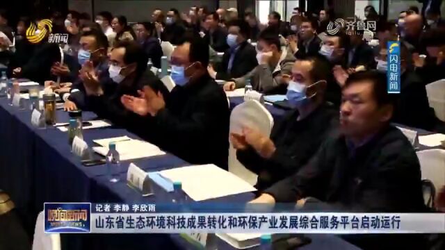 山东省生态环境科技成果转化和环保产业发展综合服务平台启动运行(山东电视《晚间新闻》)