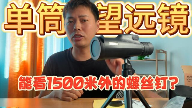 测评直播间卖的单筒望远镜,能看清1500米外的螺丝钉,是真的吗?