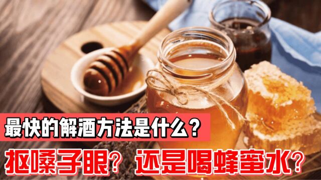 最快的解酒方法是什么?抠嗓子眼?还是喝蜂蜜水?