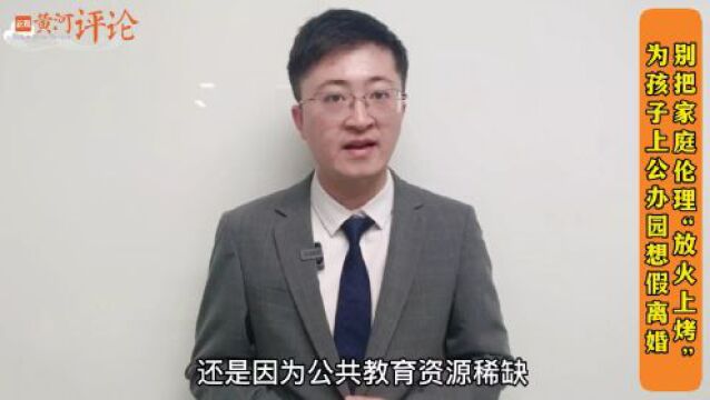 正观视评:为孩子上学想假离婚,别把家庭伦理“放火上烤”