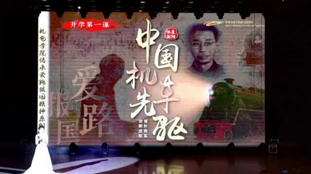 北京交大“开学第一课” ,原创话剧《中国机车先驱》公演