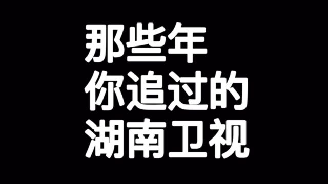 回忆杀!盘点那些年你追过的湖南卫视经典电视剧