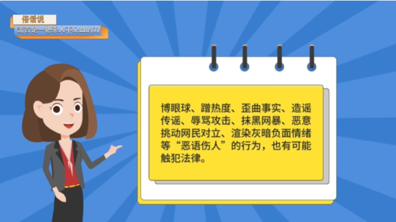 科普动起来丨网络不是法外之地!散布谣言小心入刑