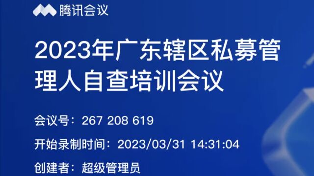 230331 2023年广东辖区私募管理人自查培训会议