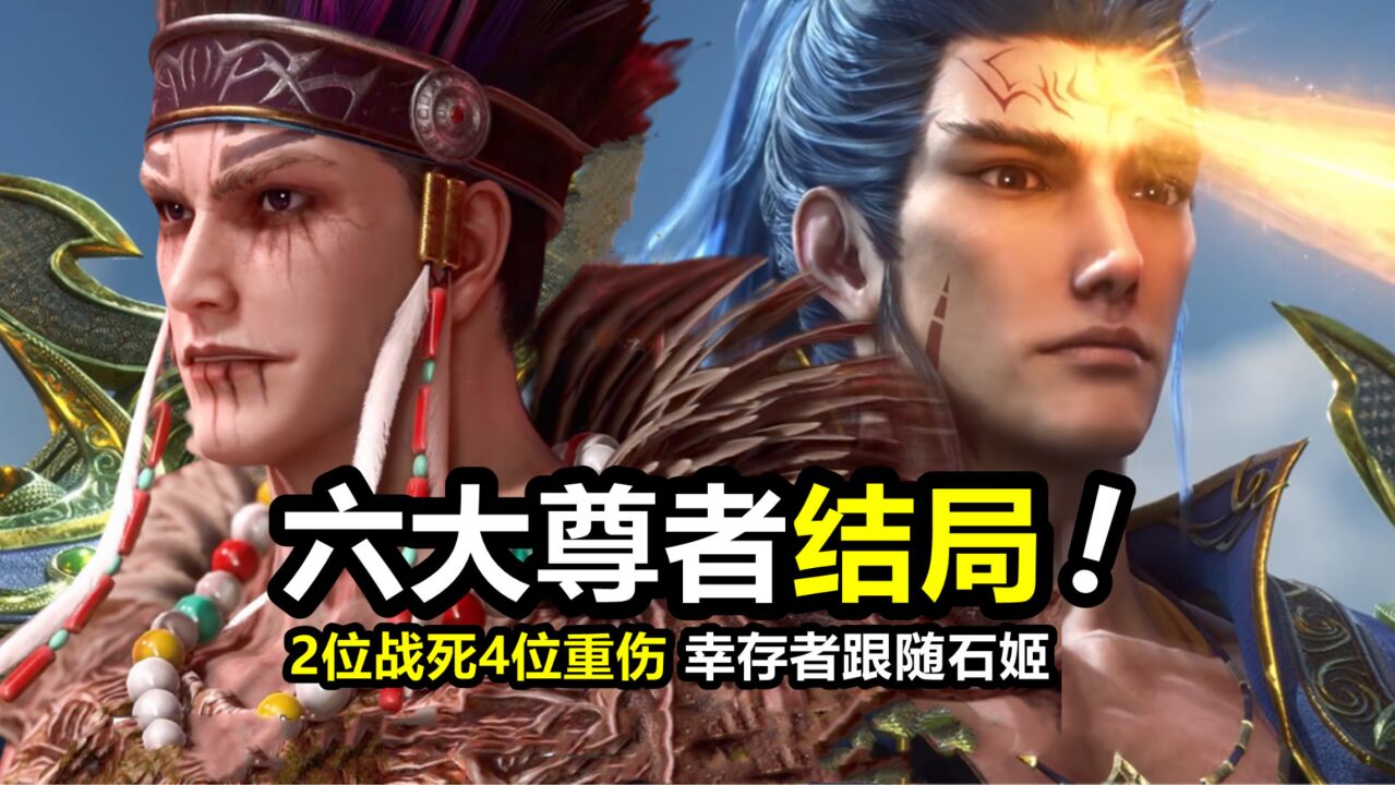 武庚纪:6位尊者的结局会如何?2位战死4位重伤,幸存者跟随石姬