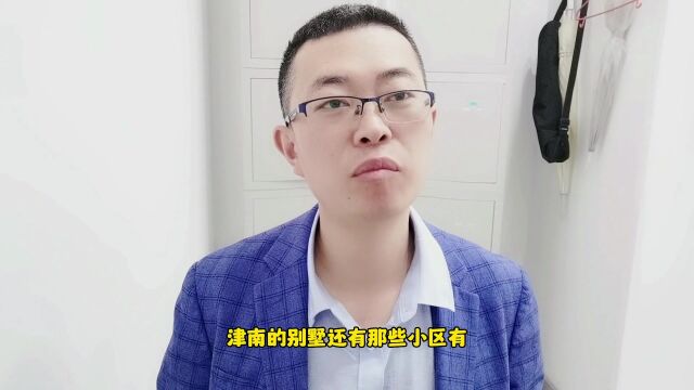 津南别墅哪些小区有?