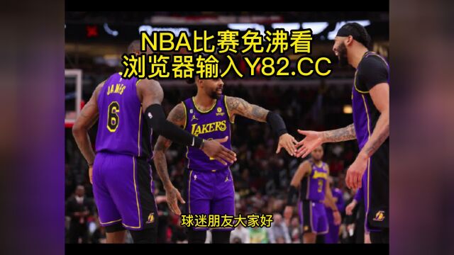 NBA常规赛高清直播:湖人vs火箭直播(NBA官方)在线全程高清观看