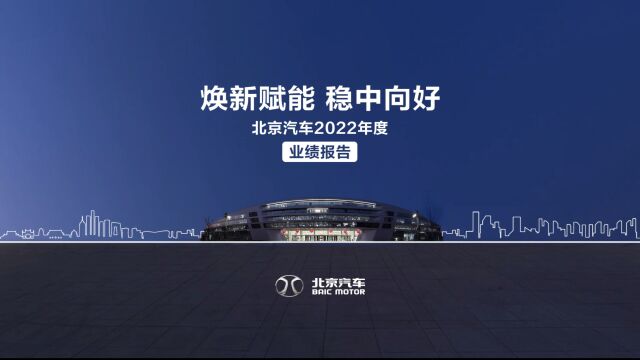 北京汽车(01958.HK)2022年营收利润双增长 聚力高质量发展