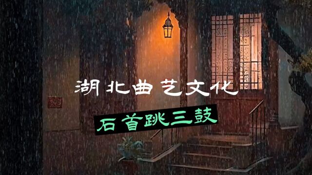 荆楚曲艺石首跳三鼓吴庆义现场演唱系列之25