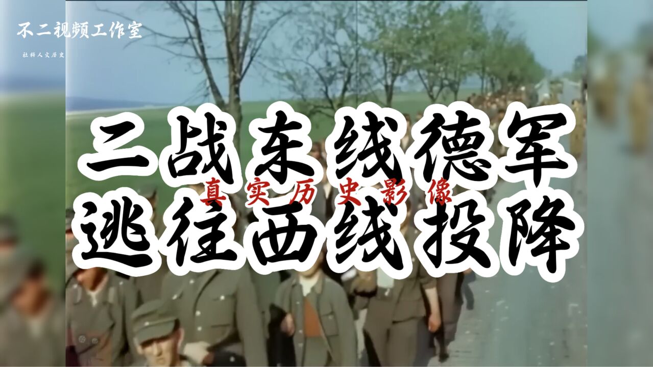 二战东线德军逃往西线投降的真实影像:被送进入战俘营时露出笑容