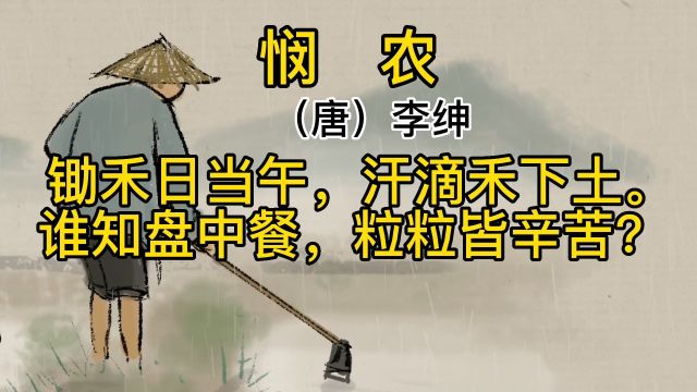 唐代诗人李绅的《悯农》