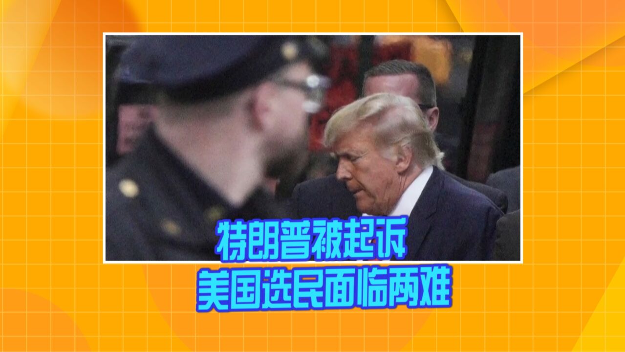 张家栋:特朗普被起诉 美国选民面临两难抉择