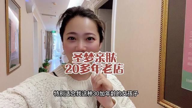 西安爱美的女孩无人不知开了20多年的圣梦亲肤吧#皮肤管理 #让我们一起变美 #同城美容护肤 #面部提升