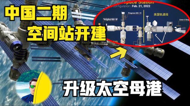 中国空间站二期开建,超乎想象升级“太空母港”!美国跟不上了