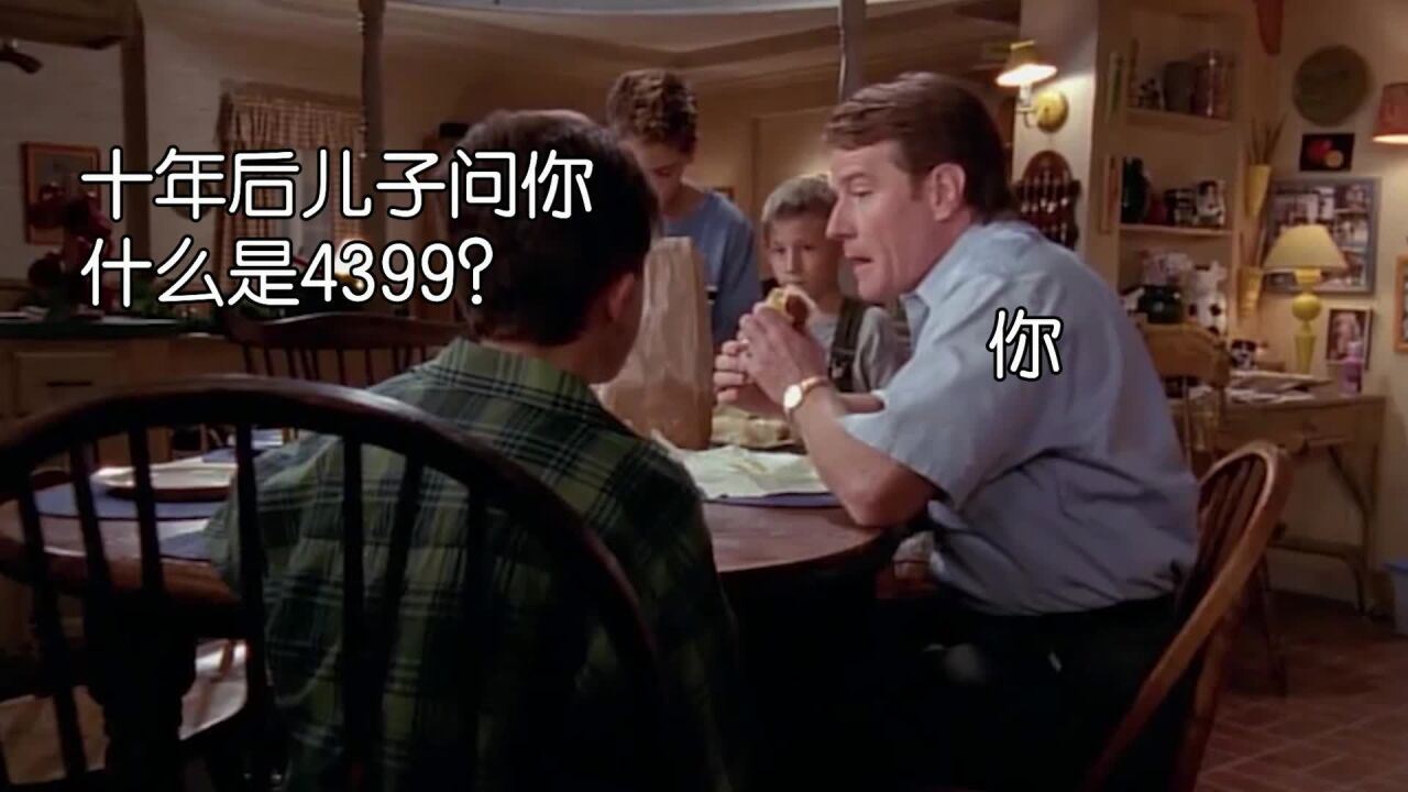 你最后一次打开4399是什么时候?