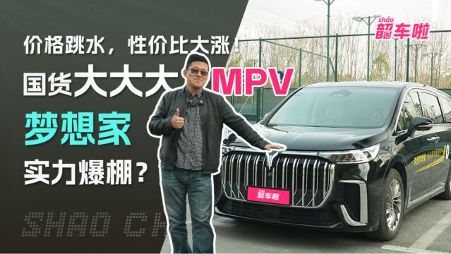 综合补贴4万,国货大大大MPV 梦想家实力爆棚?硬刚腾势D9!