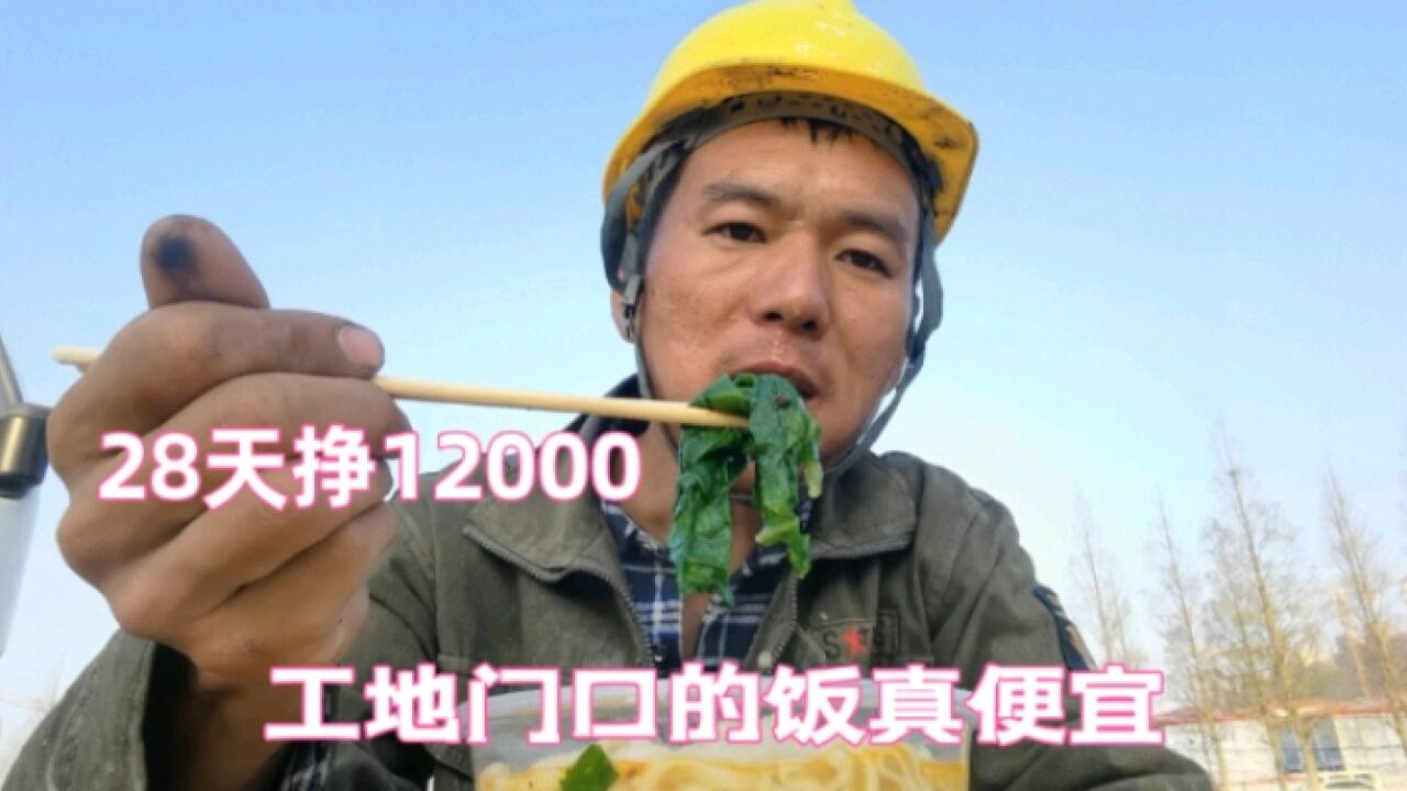 今天又挣900元,来工地28天挣12000元,但是确实累