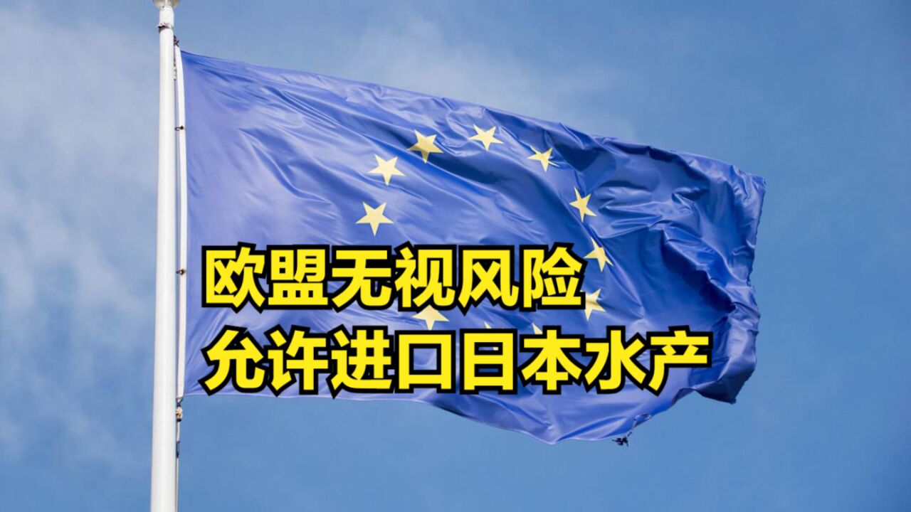 失去中国市场后,日本盯上欧洲,欧盟无视风险,允许进口日本水产