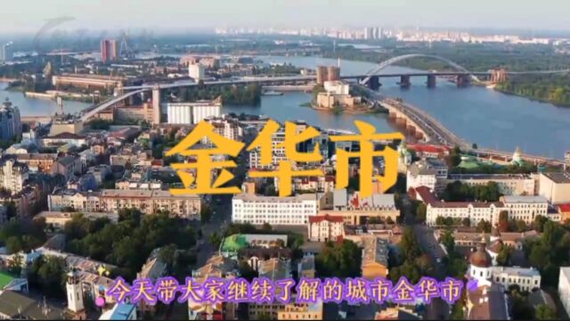 城市景点#浙江省金华市#涨知识美丽城市你去了吗