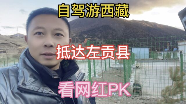 自驾游西藏 抵达左贡县 路上看网红直播PK,夜宿左贡路边上!