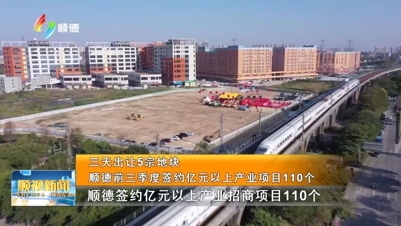 1013 三天出让5宗地块!顺德前三季度签约亿元以上产业项目110个