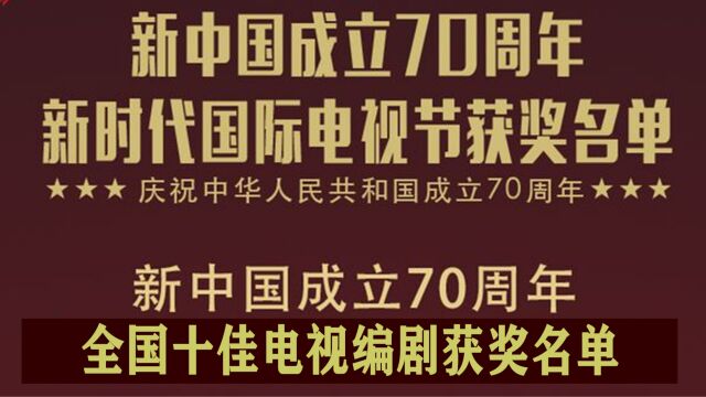 建国70周年,全国十佳电视编剧名单,剧本被他们写得悬念重重