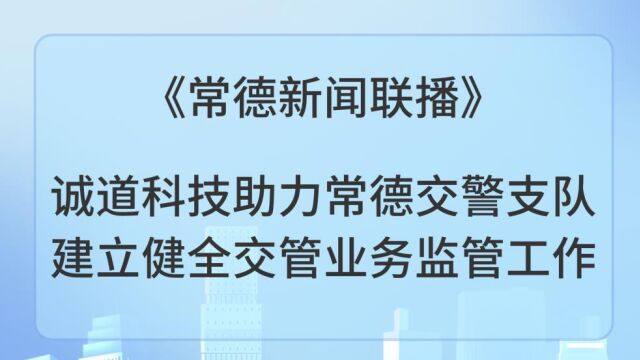 诚道科技又上新闻联播啦!