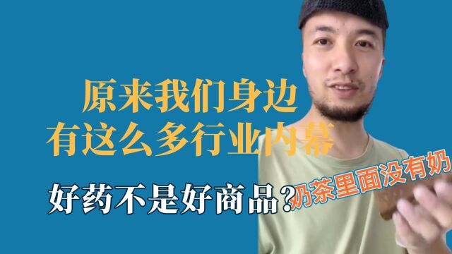 原来我们身边有这么多行业内幕,医疗行业水太深,好药不是好商品