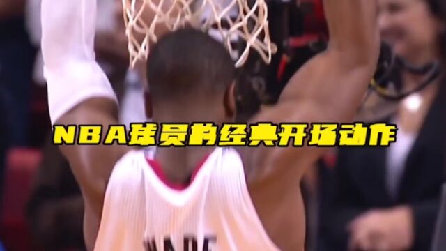 “nba球星的标志开场动作,你觉得谁最帅?”