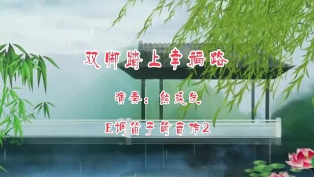 还是老曲好听,《双脚踏上幸福路》E调笛子筒音作2 #民乐竹笛 #熊廷发笛箫艺术中心 #熊廷发笛子 #双脚踏上幸福路