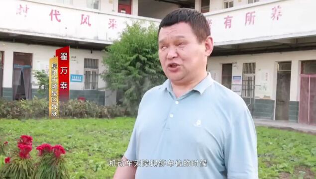 阜阳市完善无障碍设施,让温暖触手可及