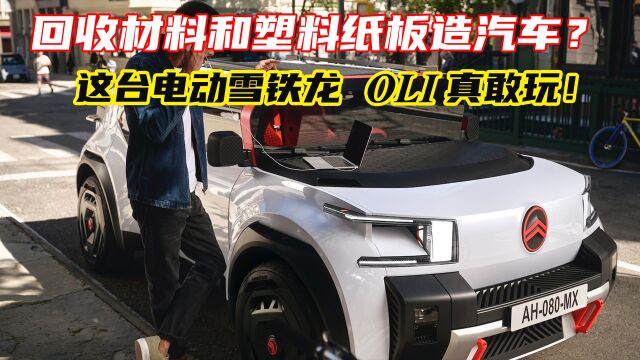 回收材料和塑料纸板造汽车?这台电动雪铁龙OLI真敢玩!