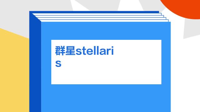 带你了解《群星stellaris》