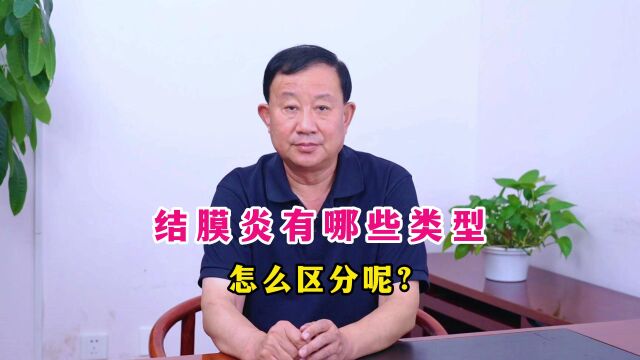 结膜炎有哪些类型怎么区分呢?