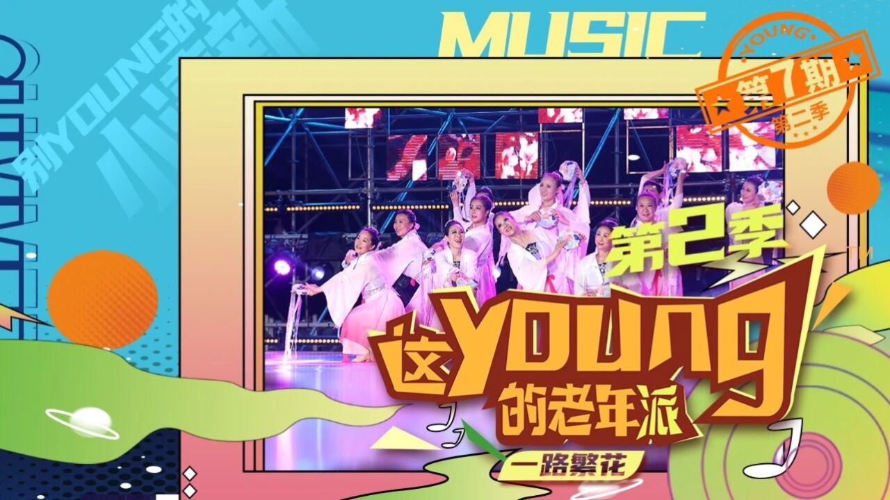 第二季(第7期)这young的老年派【别young的小清新】