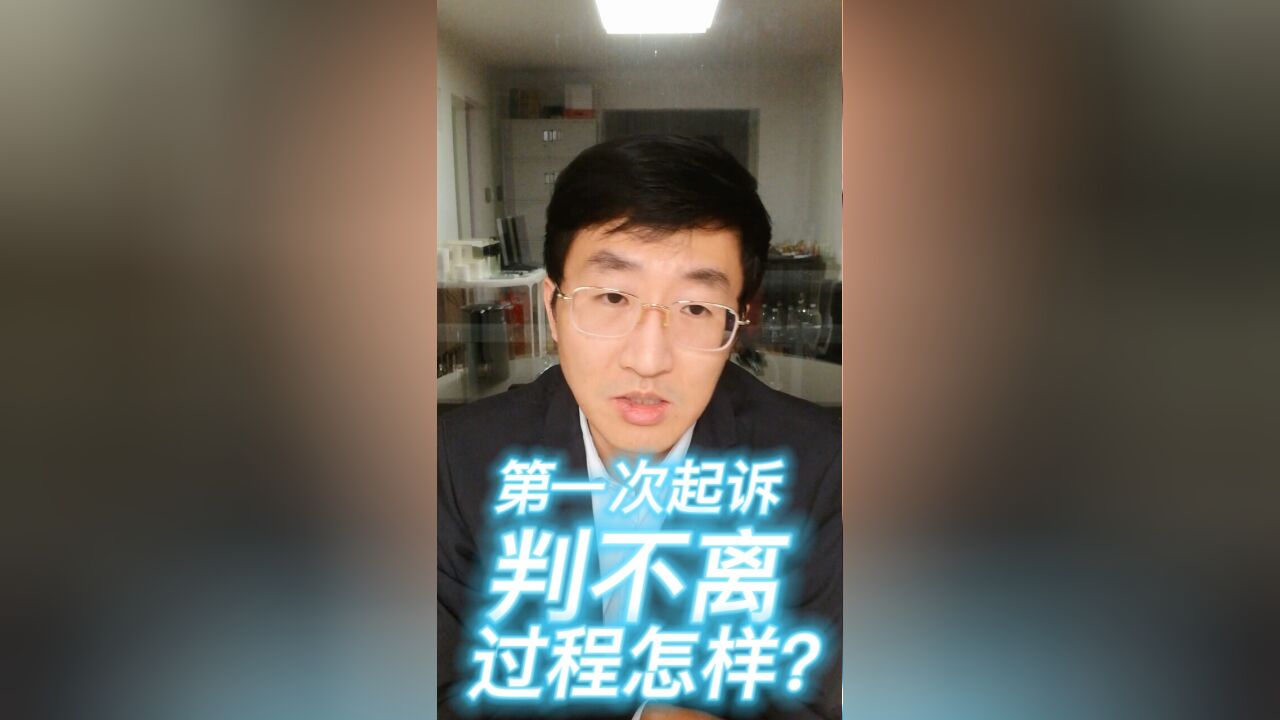 第一次起诉判不离,过程怎样?