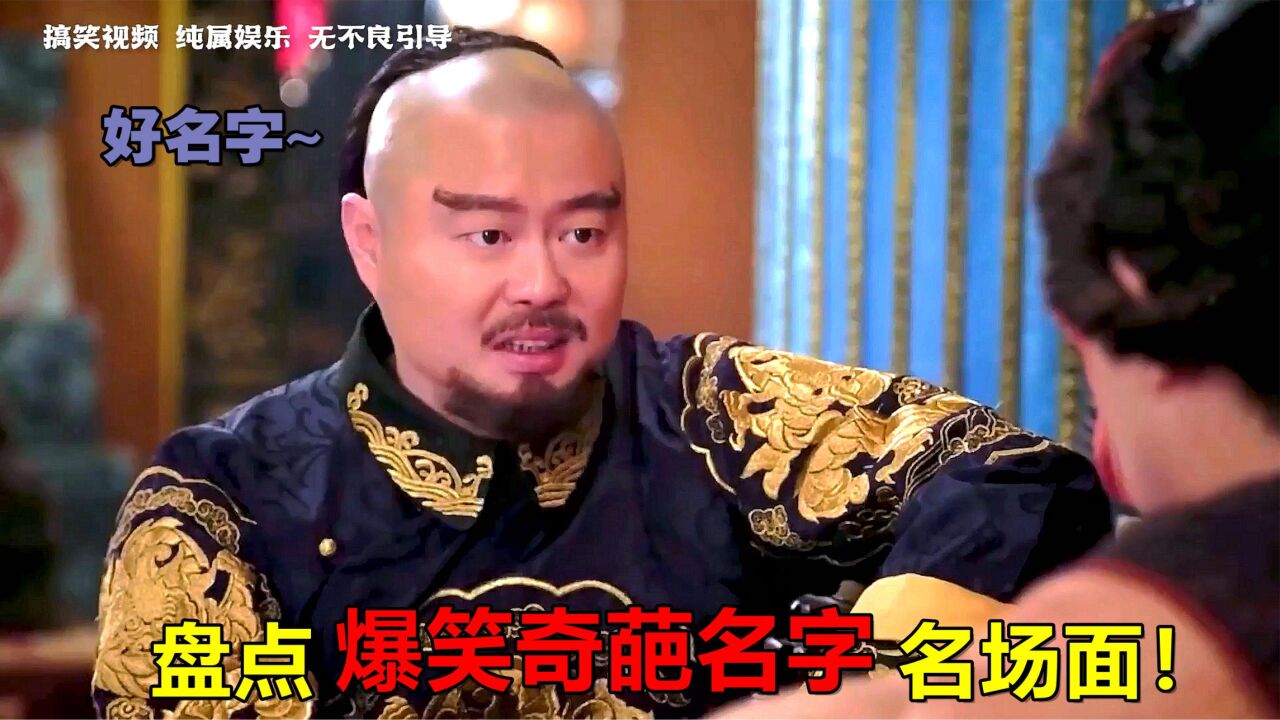 爆笑奇葩名字名场面:汉字文化博大精深,取名一定要谨慎